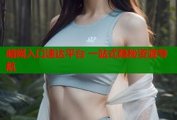 暗网入口速达平台 一站式隐秘资源导航