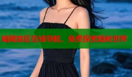 暗网禁区在线导航，免费探索隐秘世界