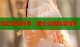 暗区禁网账号：匿名交易的黑暗面