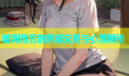 暗网背后的黑暗交易与心理揭秘
