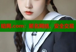 暗网.com：匿名网络，安全交易