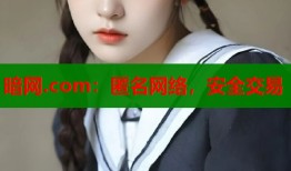 暗网.com：匿名网络，安全交易