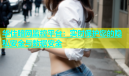 华住暗网监控平台：实时保护您的隐私安全与数据安全