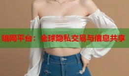 暗网平台：全球隐私交易与信息共享
