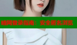 暗网登录指南：安全匿名浏览