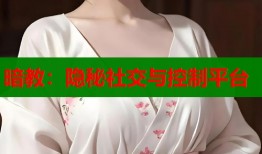暗教：隐秘社交与控制平台
