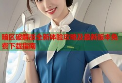 暗区破解版全新体验攻略及最新版本免费下载指南
