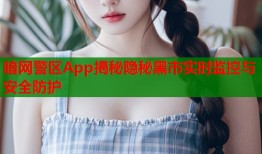 暗网警区App揭秘隐秘黑市实时监控与安全防护