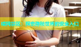 暗网禁区：探索隐秘世界的安全入口