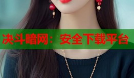 决斗暗网：安全下载平台
