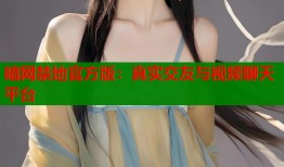 暗网禁地官方版：真实交友与视频聊天平台