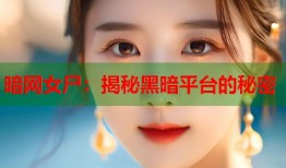 暗网女尸：揭秘黑暗平台的秘密