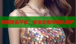 暗网匿名平台：安全交易与隐私保护