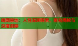 暗网禁地：人性深渊探索，匿名揭秘与深度洞察