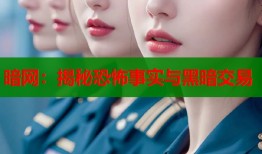 暗网：揭秘恐怖事实与黑暗交易