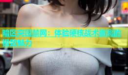 暗区突围禁网：体验硬核战术撤离的极致魅力
