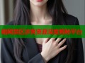 暗网禁区涉黄资源深度揭秘平台