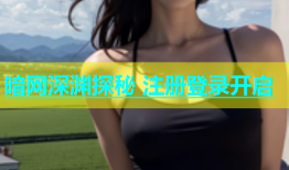 暗网深渊探秘 注册登录开启