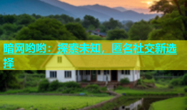 暗网哟哟：探索未知，匿名社交新选择