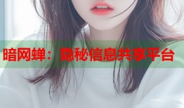 暗网蝉：隐秘信息共享平台