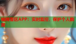 暗网警区APP：实时监控，保护个人数据