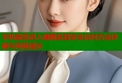 手机能否进入暗网及其安全访问方法详解与风险提示