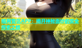 暗网警区APP：揭开神秘面纱的安全探索之旅