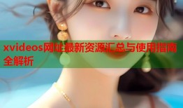 xvideos网址最新资源汇总与使用指南全解析