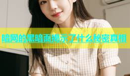 暗网的黑暗面揭示了什么秘密真相