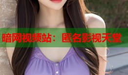 暗网视频站：匿名影视天堂