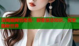 深网暗网情报局：解密禁忌知识，探索隐秘世界