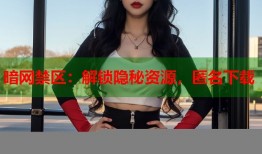 暗网禁区：解锁隐秘资源，匿名下载
