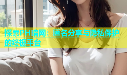 探索PH暗网：匿名分享与隐私保护的终极平台