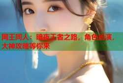 网王同人：暗夜王者之路，角色扮演，大神攻略等你来
