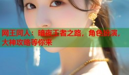 网王同人：暗夜王者之路，角色扮演，大神攻略等你来