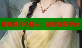 暗网禁开心超人：禁忌探索平台