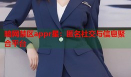 暗网禁区appr星：匿名社交与信息聚合平台