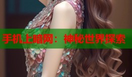 手机上暗网：神秘世界探索