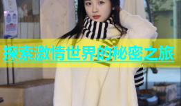 探索激情世界的秘密之旅