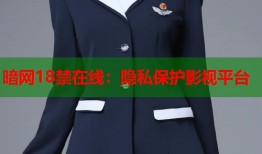 暗网18禁在线：隐私保护影视平台