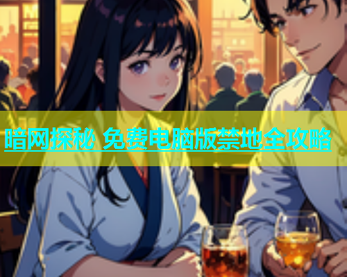 暗网探秘 免费电脑版禁地全攻略