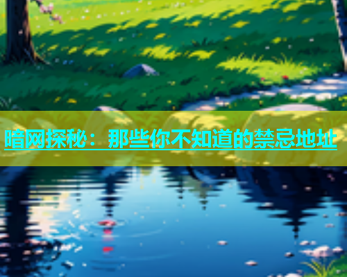 暗网探秘：那些你不知道的禁忌地址