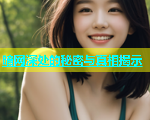 暗网深处的秘密与真相揭示