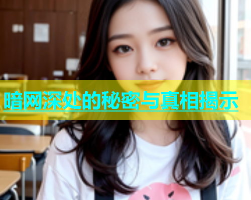 暗网深处的秘密与真相揭示