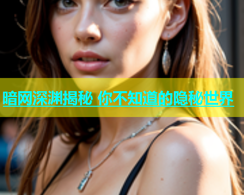 暗网深渊揭秘 你不知道的隐秘世界