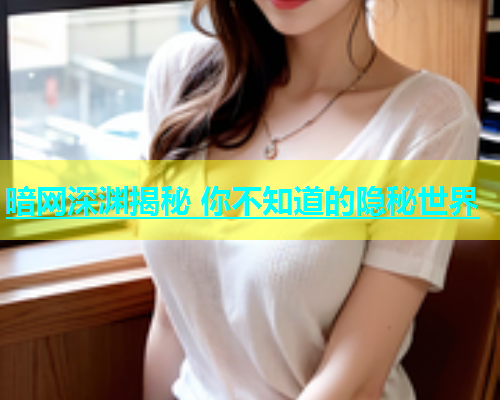暗网深渊揭秘 你不知道的隐秘世界