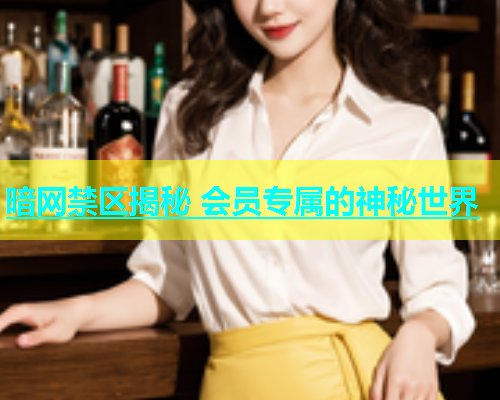 暗网禁区揭秘 会员专属的神秘世界