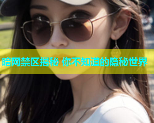 暗网禁区揭秘 你不知道的隐秘世界