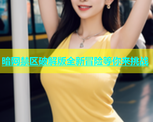 暗网禁区破解版全新冒险等你来挑战