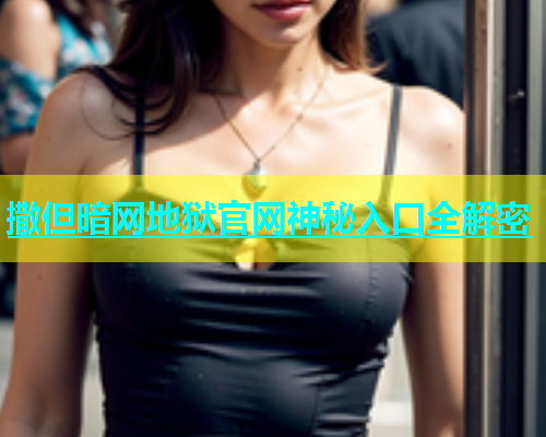 撒但暗网地狱官网神秘入口全解密
